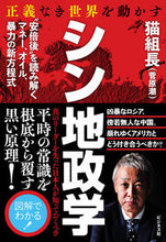 画像をギャラリービューアに読み込む, #猫組長 著 #正義なき世界を動かす シン地政学 ネコクミチヨウ :9784828424286