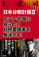 画像をギャラリービューアに読み込む, #上念司 著 #日本分断計画 2 ジヨウネンツカサ :9784828424460