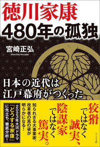 #徳川家康 480年の孤独 :9784828424538