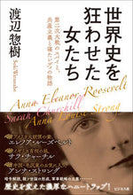 画像をギャラリービューアに読み込む, #世界史を狂わせた女たち :9784828424552
