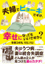 画像をギャラリービューアに読み込む, #冬樹コギ丸 著 #夫婦でビョーキですが、幸せになってもいい フユキコギマル :9784828424583