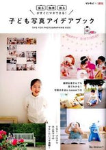 画像をギャラリービューアに読み込む, #子ども写真アイデアブック | children photo idea book :9784828867786