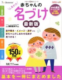 #栗原 里央子 #赤ちゃんのしあわせ名づけ 最新版 クリハラリオコ | Kurihararioko Happy baby naming latest edition :9784828867830