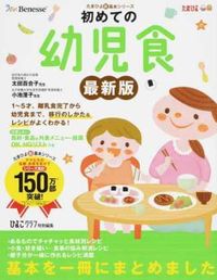 #太田 百合子 #初めての幼児食 最新版 : オオタユリコ : First Infant Food Latest Edition : Yuriko Ota : 9784828867984