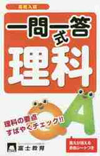 画像をギャラリービューアに読み込む, 富士教育出版社 / 高校入試一問一答式理科