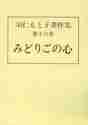 画像をギャラリービューアに読み込む, 羽仁もと子 / みどりごの心
