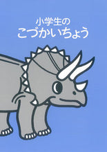 画像をギャラリービューアに読み込む, #小学生のこづかいちょう トリケラトプス :9784829209561