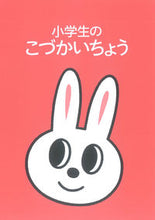 画像をギャラリービューアに読み込む, #小学生のこづかいちょう うさぎ :9784829209578