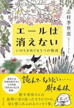 画像をギャラリービューアに読み込む, #志村季世恵 #エールは消えないいのちをめぐる5つの物