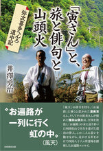 Load image into Gallery viewer, #井澤 勇治 著 #「寅さん」と、旅と俳句と山頭火 イザワユウジ :9784829508190