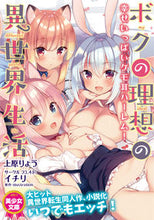 Load image into Gallery viewer, #上原 りょう 著 #ボクの理想の異世界生活 幸せいっぱいケモ ウエハラリヨウ :9784829621417