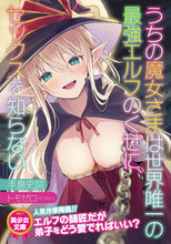 画像をギャラリービューアに読み込む, #うちの魔女さまは世界唯一の最強エルフのく :9784829621608