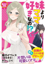画像をギャラリービューアに読み込む, #妹よりママが好きなの!? :9784829621622