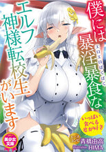 画像をギャラリービューアに読み込む, #青橋 由高 著 #僕には暴淫暴食なエルフ神様転校生がいます アオハシユタカ :9784829621639