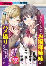 画像をギャラリービューアに読み込む, #XPJbox 著 #スーパーリッチなお嬢様姉妹が貧困俺に全裸 エツクスピ-ジエイボツクス :9784829621691
