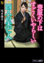画像をギャラリービューアに読み込む, #尾木 俊平 著 #喪服の下はすごくいやらしい四人の未亡人 オギシユンペイ :9784829644256