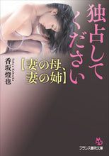 画像をギャラリービューアに読み込む, #香坂 燈也 著 #独占してください 妻の母、妻の姉 コウサカトウヤ :9784829644386