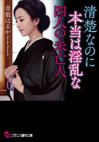 #音梨 はるか 著 #清楚なのに本当は淫乱な四人の未亡人 オトナシハルカ | Otonashi Haruka Four widows who are neat but actually lewd :9784829644447