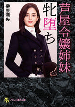 画像をギャラリービューアに読み込む, #榊原 澪央 著 #芦屋令嬢姉妹、牝堕ち サカキバラレオ | Sakakibarareo Lady Ashiya Sisters, Female Fallen Sisters :9784829644836