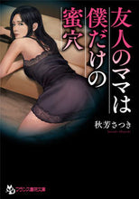 画像をギャラリービューアに読み込む, #秋芳 さつき 著 #友人のママは僕だけの蜜穴 アキヨシサツキ :9784829645222