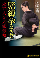 画像をギャラリービューアに読み込む, #堂条 伊織 著 #緊縛孕ませ ドウジヨウイオリ :9784829645239