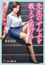 Load image into Gallery viewer, #先生のぜんぶを教えてあげる :9784829645642