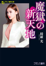 画像をギャラリービューアに読み込む, #綺羅 光 著 #魔獄の新天地 キラヒカル :9784829645826
