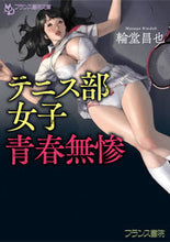 画像をギャラリービューアに読み込む, #輪堂昌也 #テニス部女子、青春無惨