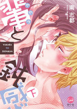 画像をギャラリービューアに読み込む, #南 志都 著 #輩と鈍感 下 ミナミシズ | Minamisis Seniors and Insensitivity Part 2 :9784829650318