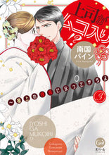 画像をギャラリービューアに読み込む, #上司がムコ入り!?~極上の種馬になっ 3 :9784829650424