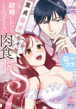 画像をギャラリービューアに読み込む, #童貞優男と結婚したら、とんでもない肉食ド :9784829650455