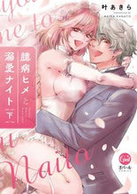 画像をギャラリービューアに読み込む, #叶あきら #臆病ヒメと溺愛ナイト下