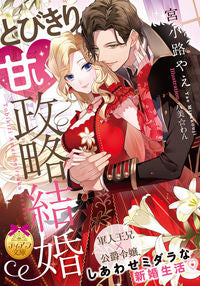 #宮小路 やえ 著 #とびきり甘い政略結婚 ミヤコウジヤエ | Miyokojiyae A very sweet political marriage :9784829669167