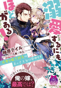 #柚原 テイル 著 #溺愛するにもほどがある! ユズハラテイル | Yusuharatail There's no limit to how much I love you! :9784829669259