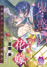 画像をギャラリービューアに読み込む, #蒼磨 奏 著 #鬼惑の花嫁 アオマソウ :9784829669303