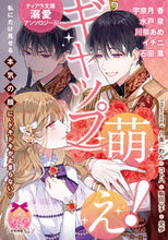 画像をギャラリービューアに読み込む, #宇奈月香 #ギャップ萌え!ティアラ文庫溺愛アン6