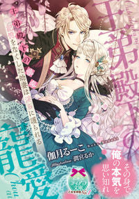 #伽月 るーこ 著 #王弟殿下の寵愛 カズキル-コ :9784829669341