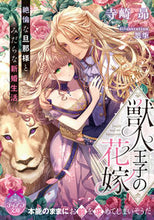 画像をギャラリービューアに読み込む, #寺崎 昴 著 #獣人王子の花嫁 テラサキスバル :9784829669389