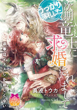 画像をギャラリービューアに読み込む, #真波 トウカ 著 #うっかり落札した次期竜王に求婚されまして マナミトウカ :9784829669419