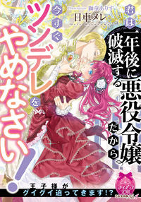 #日車 メレ 著 #君は一年後に破滅する悪役令嬢だから今すぐ ヒグルマメレ :9784829669433