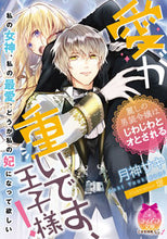 画像をギャラリービューアに読み込む, #月神サキ #愛が重いです、王子様!