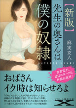 画像をギャラリービューアに読み込む, #麻実 克人 著 #先生の奥さんは僕の奴隷 新版 アマミカツト :9784829676721