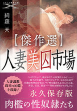 画像をギャラリービューアに読み込む, #綺羅 光 著 #傑作選 人妻美囚市場 キラヒカル :9784829676738