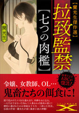 画像をギャラリービューアに読み込む, #拉致監禁 七つの肉檻 :9784829676882