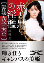 画像をギャラリービューアに読み込む, #綺羅光 #赤と黒の淫檻隷嬢女子大生