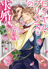 画像をギャラリービューアに読み込む, #御堂志生 #ロイヤル・プリンスの求婚