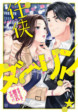 画像をギャラリービューアに読み込む, #任侠ダーリン! 極道の社長に愛されすぎっ | Chivalry darling! I'm loved too much by the gangster president. :9784829682999