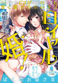 #ロイヤル婚! | Royal marriage! :9784829683460