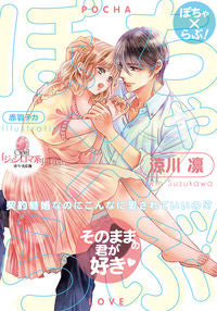 #ぽちゃ×らぶ! | Pocha x Love! :9784829683668