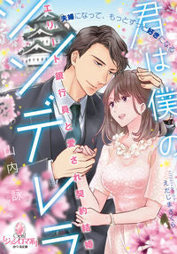 #山内 詠 著 #君は僕のシンデレラ ヤマウチエイ | Yamauchie you are my cinderella :9784829683934
